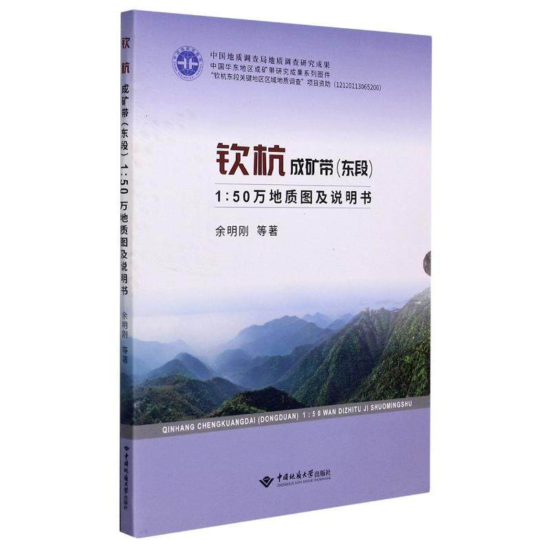 钦杭成矿带(东段1:50万地质图说明书)余明刚9787562547341书籍/杂志/报纸/自然科学/地质学