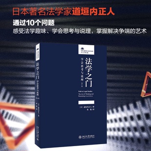 日 道垣内正人9787301322635书籍 杂志 法学之门 法律 第4版 报纸 学理 学会思考与说理