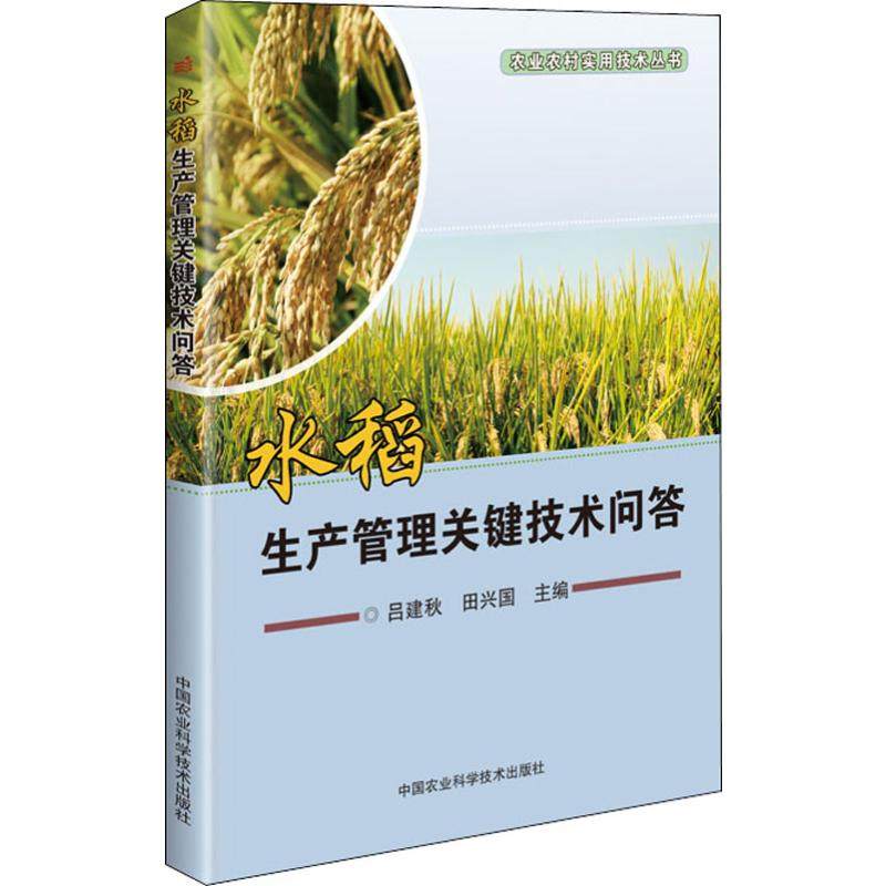 水稻生产管理关键技术问答吕建秋,田兴国 著9787511641960书籍\/杂志\/报纸/工业/农业技术/农业/农业基础科学
