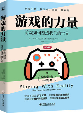 游戏的力量 游戏如何塑造我们的世界(美)凯莉·克兰西(Kelly Clancy) 著 高宏 译9787111768517