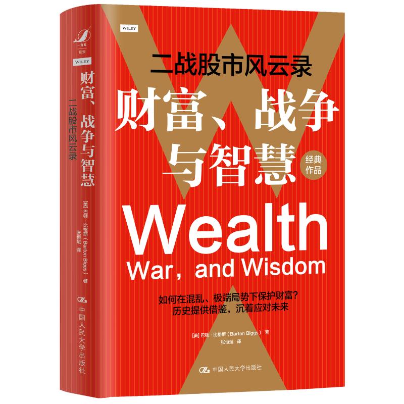 财富、战争与智慧——二战风云录[美]巴顿·比格斯（Barton Biggs） 著9787300327846书籍\/杂志\/报纸/经济/金融