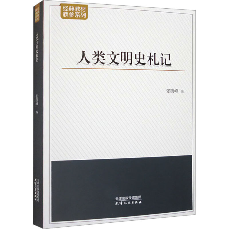 人类文明史札记张凯峰 编9787201190983书籍/杂志/报纸/管理/管理