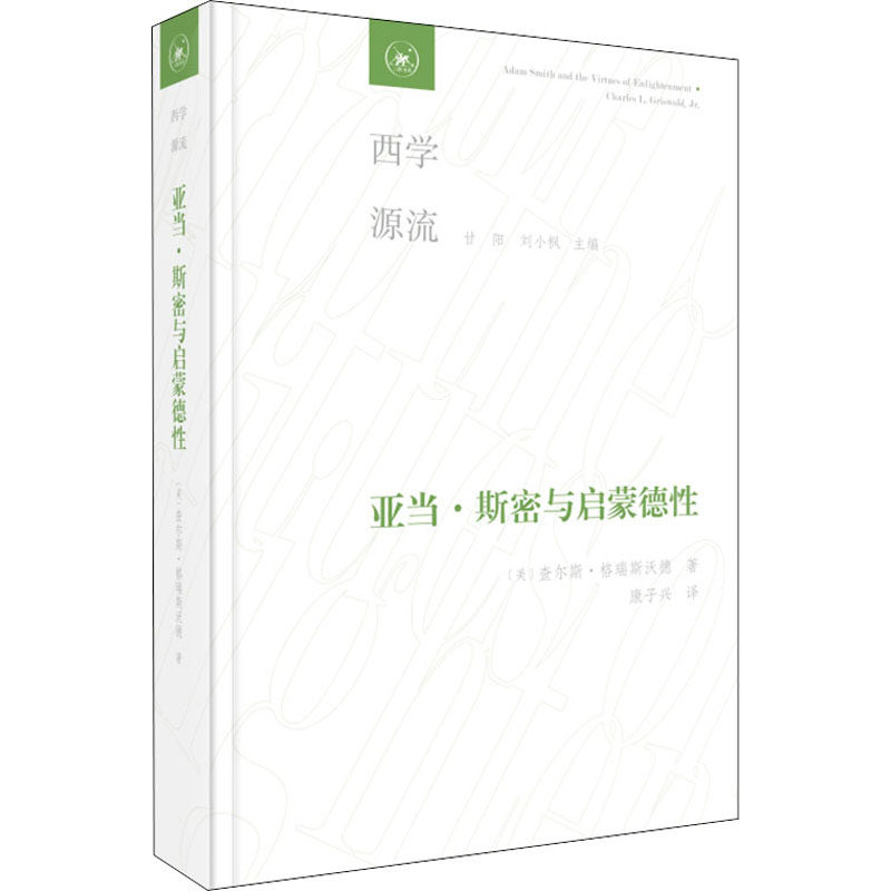 亚当·斯密与启蒙德行(美)查尔斯·格瑞斯沃德9787108072009书籍\/杂志\/报纸/哲学和宗教/哲学总论