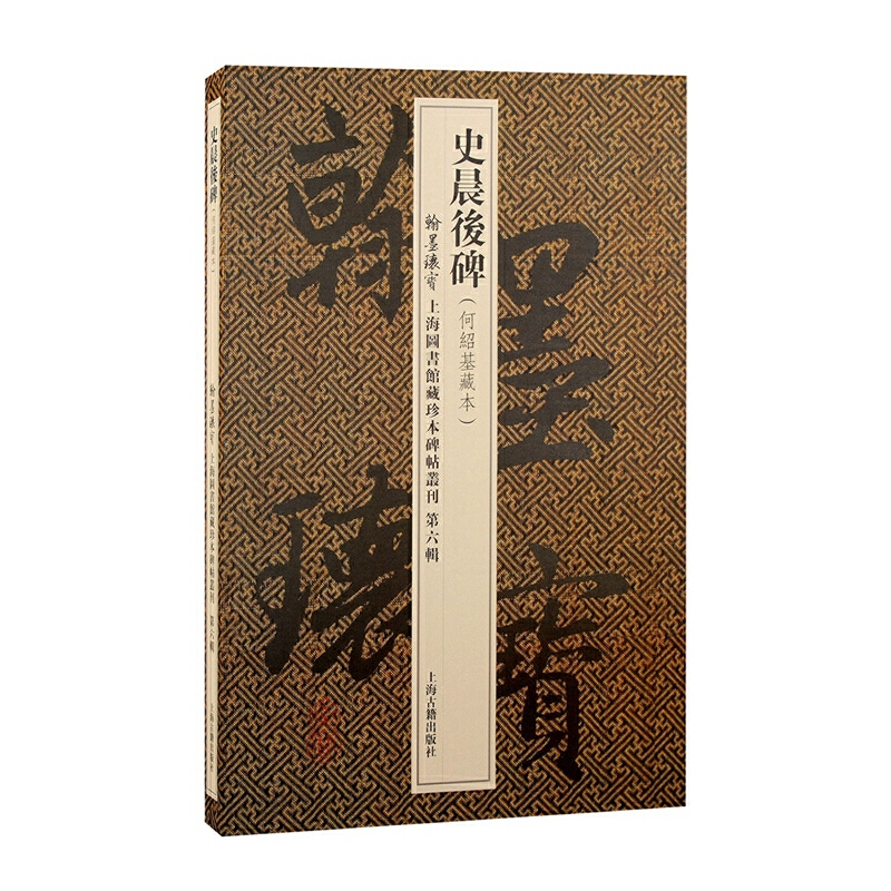 史晨后碑(翰墨瑰宝:上海图书馆藏珍本碑帖丛刊.第六辑)上海图书馆 编9787573201751书籍\/杂志\/报纸/艺术/书法/篆刻/字帖书籍