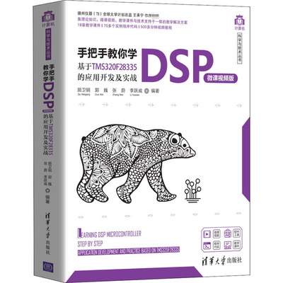 手把手教你学DSP 基于TMS320F28335的应用开发及实战 微课视频版顾卫钢9787302550686