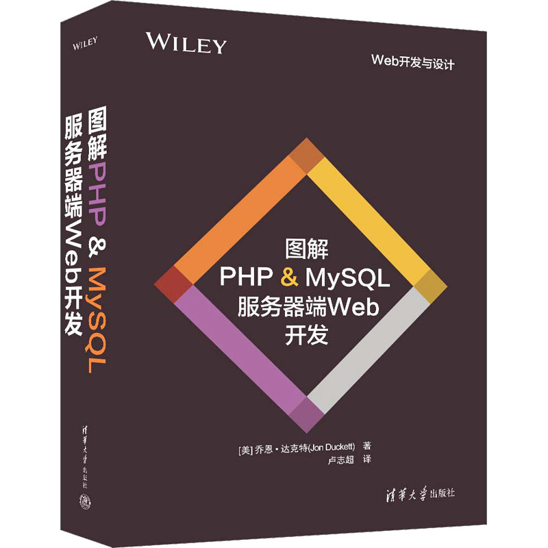 图解PHP&MySL服务器端Web开发(美)乔恩·达克特9787302656166书籍\/杂志\/报纸/计算机/网络/设计/网页设计语言(新)