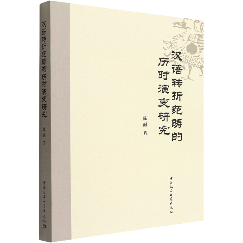 汉语转折范畴的历时演变研究陈丽9787520353151书籍\/杂志\/报纸/外语/语言文字/中国少数民族语言/汉藏语系