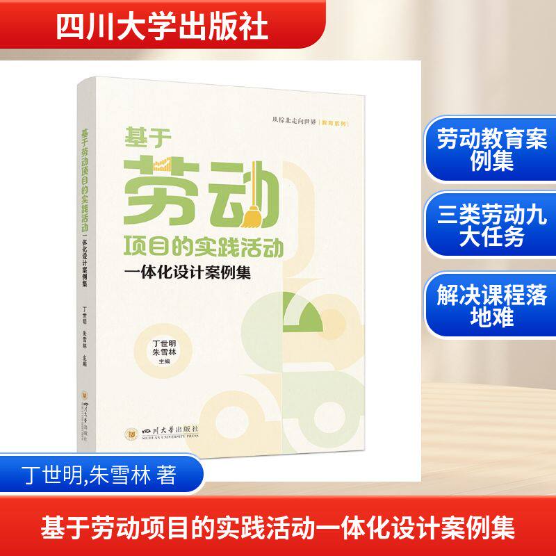 基于劳动项目的实践动一化设计案例集丁世明,朱雪林 著9787569079050书籍/杂志/报纸//教材/教辅//教材/大学教材