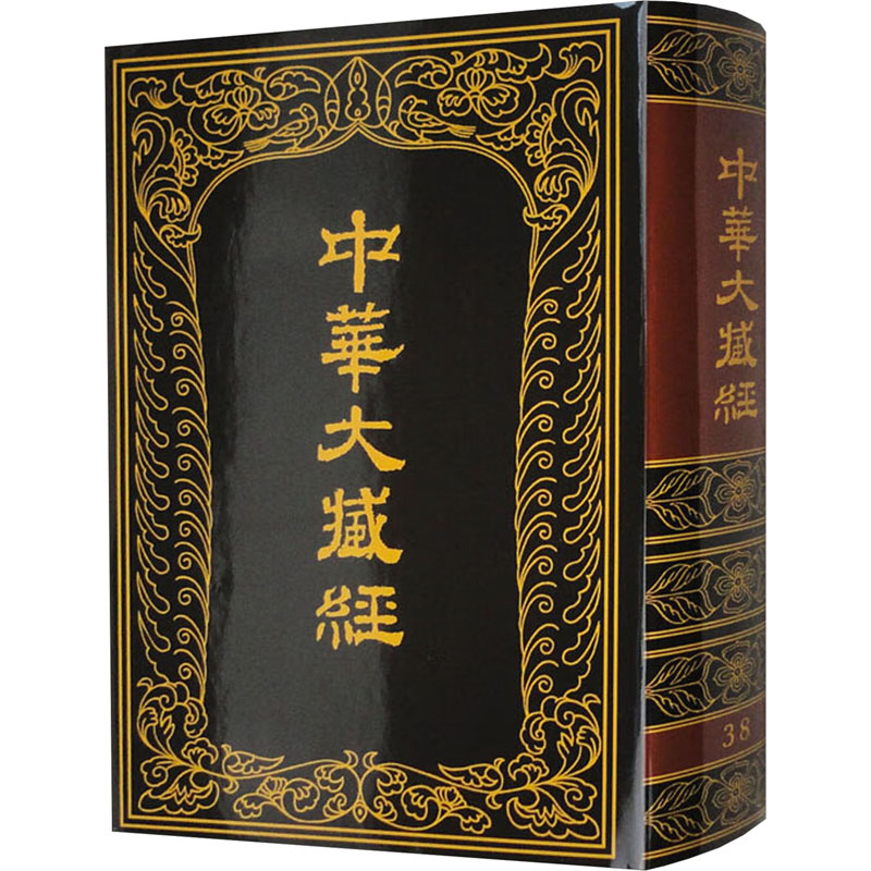 中华大藏经 38中华大藏经编辑局编9787101005516书籍\/杂志\/报纸/哲学和宗教/宗教知识读物