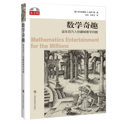 数学奇趣：逗乐百万人的趣味数学问题（数学桥丛书第三辑）[美]阿尔弗雷德•S.波萨门蒂著 著 涂泓  冯承天 译9787542883223