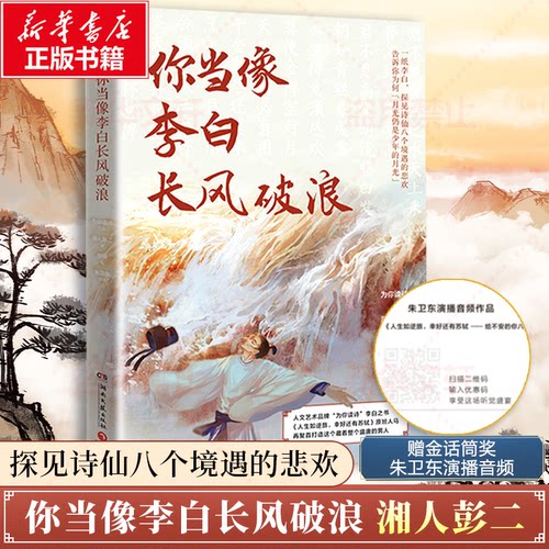 你当像李白长风破浪湘人彭二 著 为你读诗 编 符殊 绘9787572609916书籍\/杂志\/报纸/文学/文学