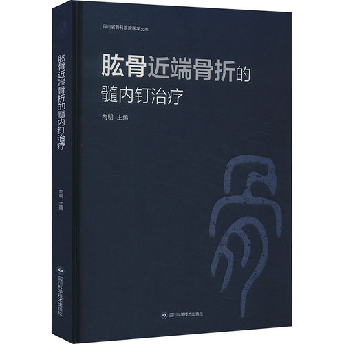 肱骨近端骨折的髓内钉治疗向明主编9787572707001书籍\/杂志\/报纸/医学卫生/外科学