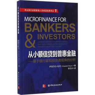 从小额信贷到普惠金融伊丽莎白·拉尼(Elisabeth Rhyne) 著;李百兴 译9787504985538书籍\/杂志\/报纸/经济/金融