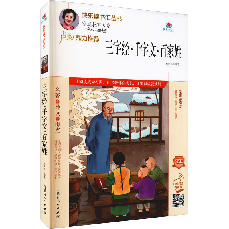 三字经·千字文·百家姓 注音版 扫码阅读有声版焦庆锋著9787204164691书籍\/杂志\/报纸//教材/教辅//教材/大学教材,书籍/杂志/报纸,其它儿童读物,淘宝优惠券,粉丝福利购,淘宝优惠卷