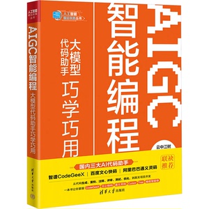 AIGC智能编程 大模型代码手巧学巧用云中江,王照华,李松廉 著 著9787302698678书籍\/杂志\/报纸/计算机/网络/计算机控制与工智能