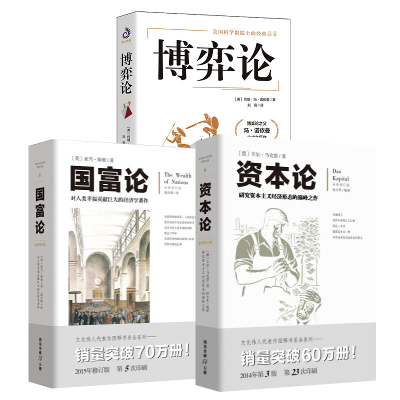博弈论+资本论+国富论(美)约翰·冯·诺依曼9787544181846书籍\/杂志\/报纸/管理/管理