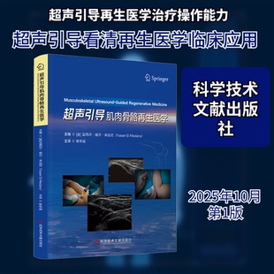 超声引导肌肉骨骼医学(英)亚西尔·埃尔·米达尼(Yasser El Miedany) 主编 编 张华斌 主译 译9787523529119
