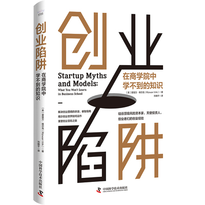创业陷阱：在商学院中学不到的知识[美]里兹万·维尔克9787504699787书籍\/杂志\/报纸/管理/管理