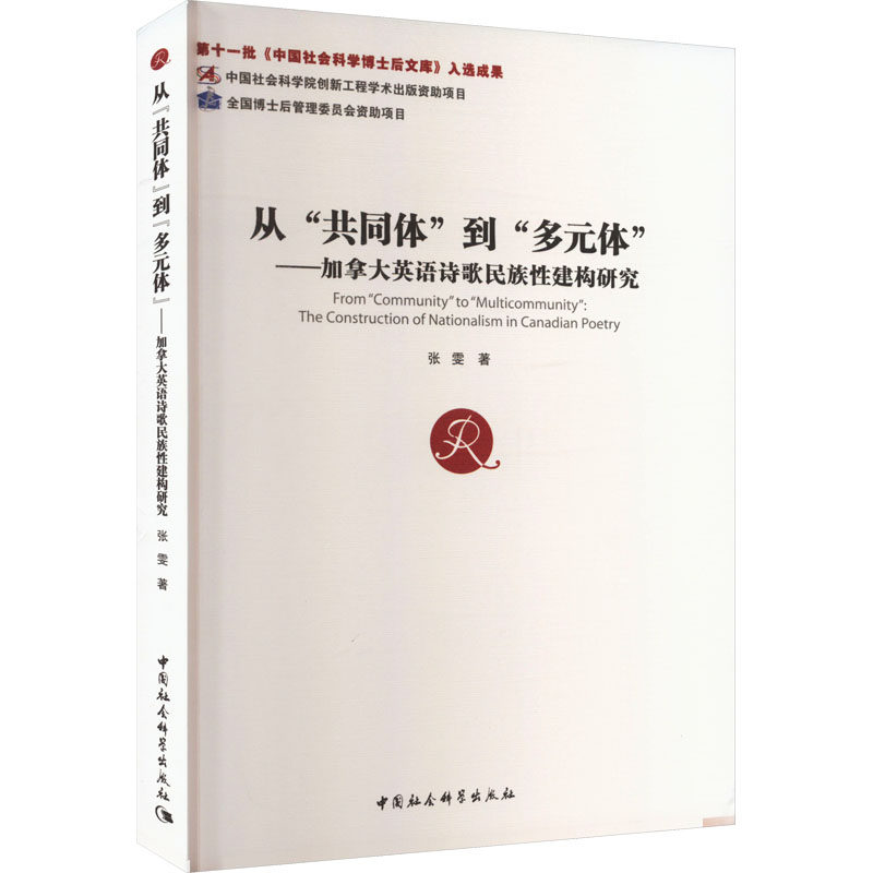 从"共同体"到"多元体"——加拿大英语诗歌民族建构研究张雯 著9787522732060书籍\/杂志\/报纸/文学/文学理/学评论与研究