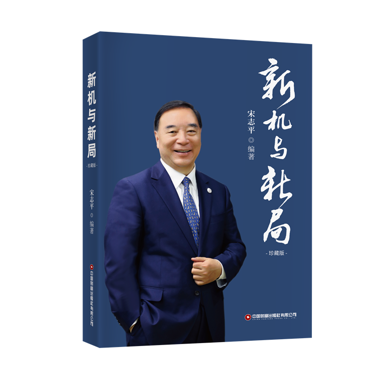 新机与新局 珍藏版志 编9787504774668书籍\/杂志\/报纸/管理/企业经营与管理