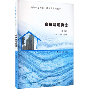 房屋建筑构造(第2版)于颖颖、肖明和著9787305180484书籍\/杂志\/报纸//教材/教辅//教材/中学教材