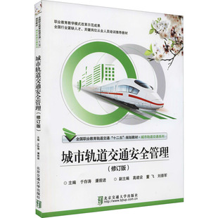 城市轨道交通安全管理(修订版)作者9787512123656书籍\/杂志\/报纸/工业/农业技术/交通/运输