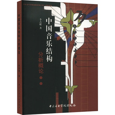 中国音乐结构分析概论李吉提9787810960397书籍\/杂志\/报纸/艺术/音乐（新）