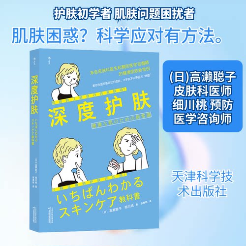 深度护肤(日)高濑聪子,(日)细川桃 著 张春艳 译9787557690052书籍\/杂志\/报纸/自然科学/自由组套（仅限弱关联套装书）