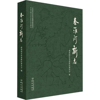 秦淮河新志政协南京市秦淮区委员会 编 编9787553356761书籍\/杂志\/报纸/工业/农业技术/建筑/水利（新）