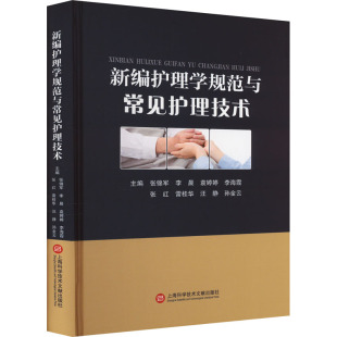 李海霞 袁婷婷 张红 雷桂华 孙金云9787543989467 新编护理学规范与常见护理技术张锦军 汪静 李晨