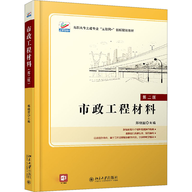 市政工程材料 第2版郑晓国 编9787301319840书籍\/杂志\/报纸/儿童读物/童书/儿童文学