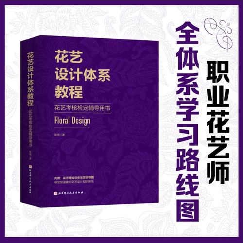 花艺设计体系教程 花艺考核检定辅导用书张恒9787571415945书籍\/杂志\/报纸/自然科学/自由组套（仅限弱关联套装书）