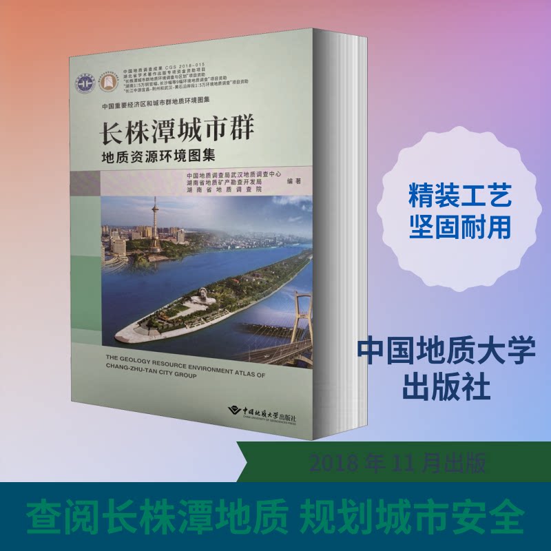长株潭城市群地质资源环境图集中国地质调查局武汉地质查中,湖南省地质矿产勘察开发局,湖南省地质调查院 编9787562543817