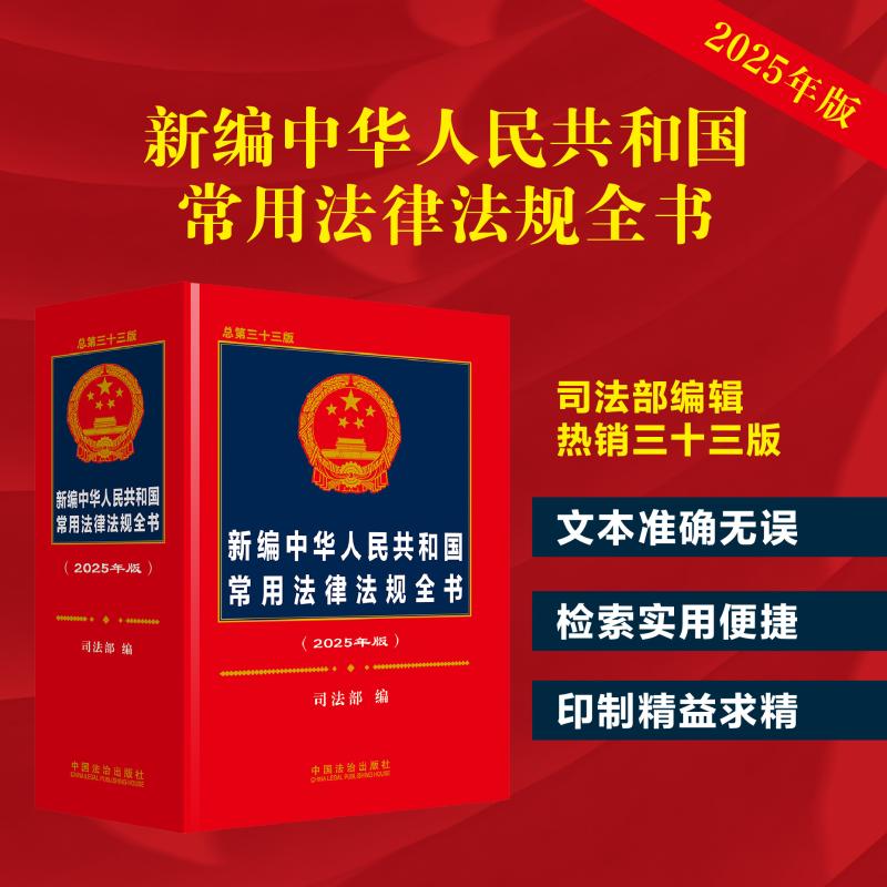 新编中华人民共和国常用法律法规全书（2025年版）（总第三十三版）著9787521648171书籍\/杂志\/报纸/工具书/百科全书/工具书图片