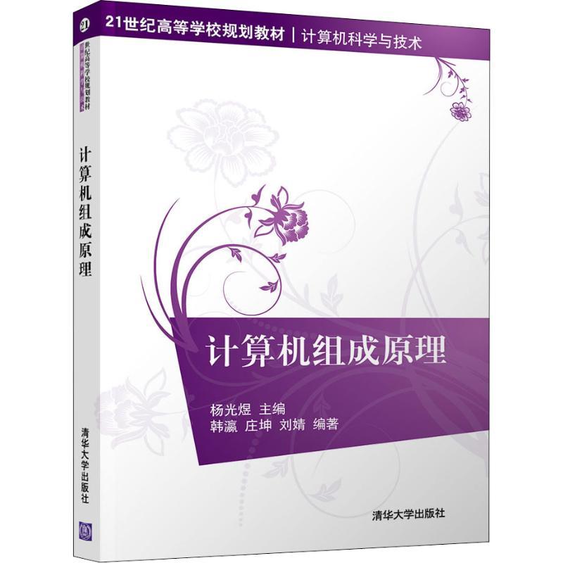 计算机组成原理刘婧著；韩瀛、庄坤、杨光煜编9787302535690书籍\/杂志\/报纸//教材/教辅//教材/大学教材