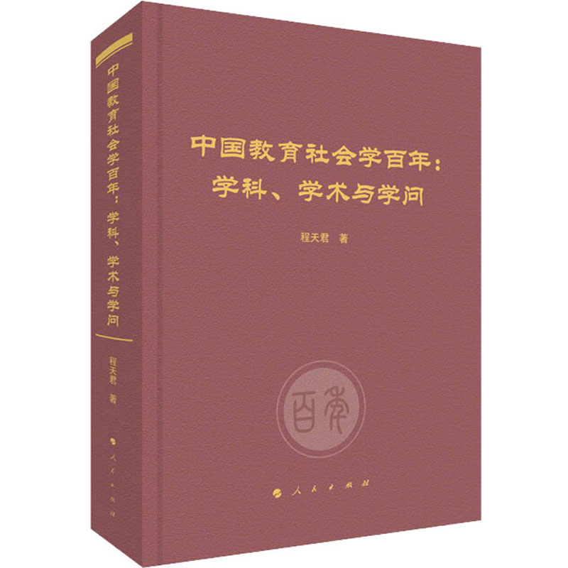 中国教育社会学:学科、学术与学问程天君9787010255231书籍\/杂志\/报纸//教材/教辅//教材/大学教材