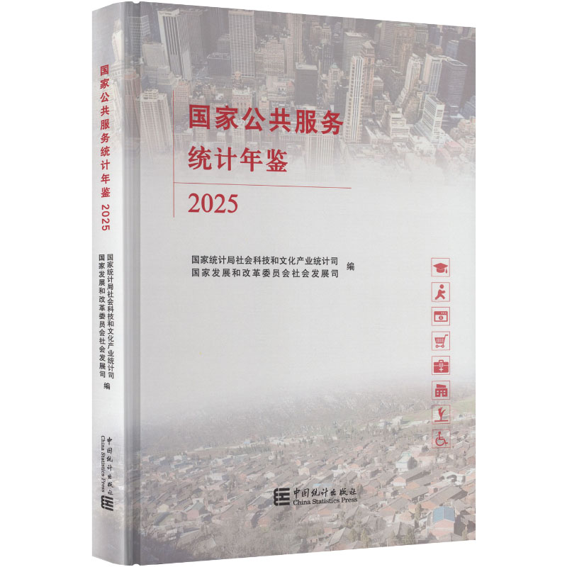 公共服务统计年鉴2025统计局社会科技和文化产业统计司,展和革员会社会发展司 编 编9787523009147