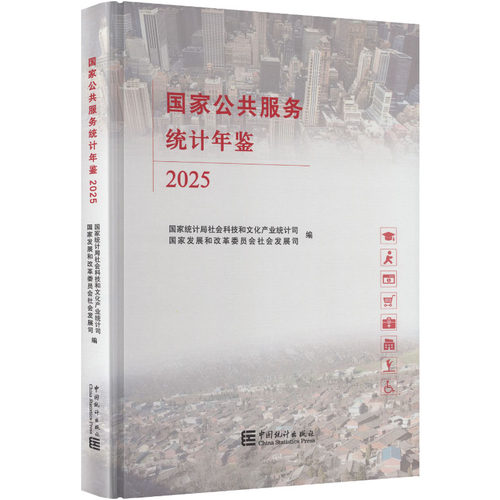 公共服务统计年鉴2025统计局社会科技和文化产业统计司,展和革员会社会发展司 编 编9787523009147