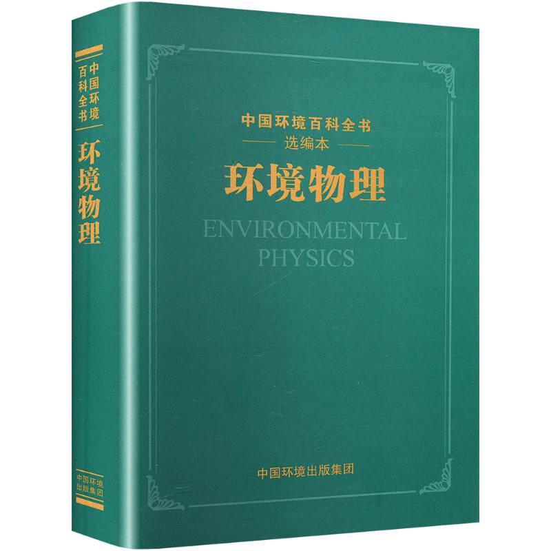 环境物理《环境物理》编写委员会 编9787511161680书籍\/杂志\/报纸/工业/农业技术/环境科学