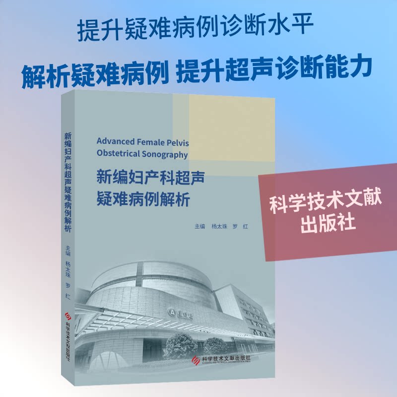 新编妇产科超声疑难病例解析杨太珠,罗红 编9787518962204书籍\/杂志\/报纸/医学卫生/影像医学