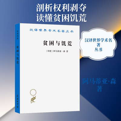 贫困与饥荒：论权利与剥夺(印)阿马蒂亚·森 著 著 王宇,王文玉 译 译9787100031868书籍\/杂志\/报纸/经济/经济理论