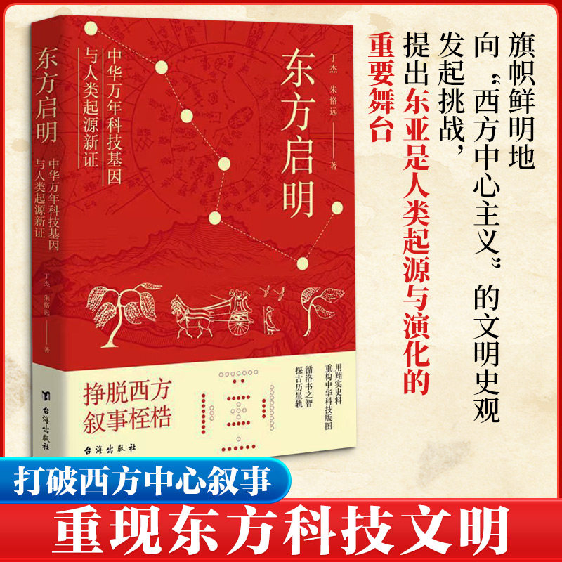 东方启明:中华万年科技基因与人类起源新丁杰,朱恪远 著 编9787516843581书籍\/杂志\/报纸/自然科学/自然科学史/研究方法
