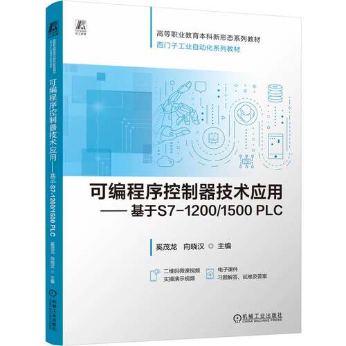 可编程序控制器技术应用——基于S7-1200/1500 PLC奚茂龙 向晓汉 著9787111760665书籍\/杂志\/报纸//教材/教辅//教材/中学教材