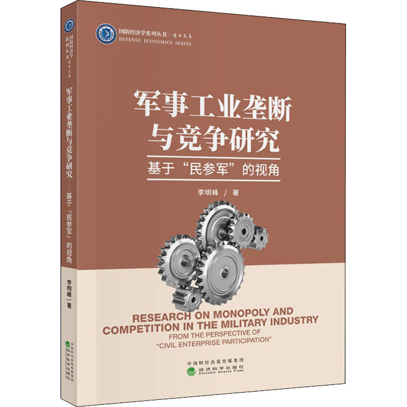 军事工业垄断与竞争研究 基于"民参军"的视角李明峰9787521813654书籍\/杂志\/报纸/经济/中国经济/中国经济史