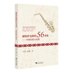 献给萨克斯的56朵花——中国民歌小品集王京龙,杜亚雄 著9787308260572书籍\/杂志\/报纸//教材/教辅//教材/大学教材