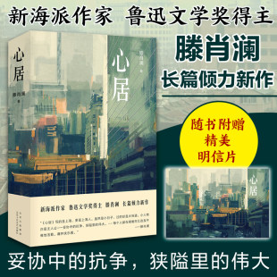 现代 心居滕肖澜9787530220436书籍 文学 报纸 当代文学 杂志