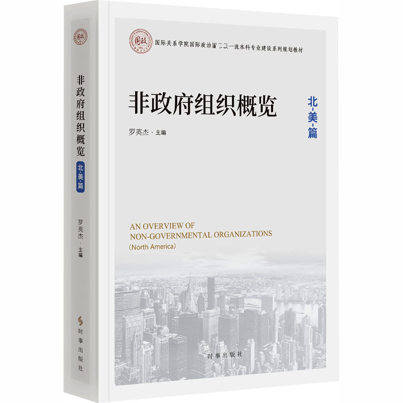 非组织概览:北美篇罗英杰 主编 编9787519506803书籍\/杂志\/报纸/社会科学/社会科学总论