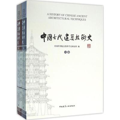 中国古代建筑技术史自然科学史研究所 编 著9787112161188书籍\/杂志\/报纸/工业/农业技术/建筑/水利（新）