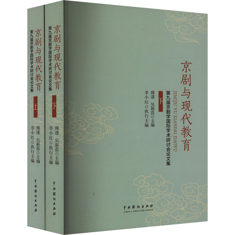 京剧与现代教育 第九届京剧学国际学术研讨会集(全2册)傅谨9787104053873书籍\/杂志\/报纸/艺术/舞蹈（新）