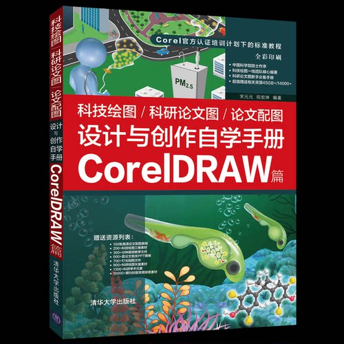 科技绘图/科研图/配图设计与创作自学手册：CorelDRAW篇宋元元 祝宏琳9787302589211书籍\/杂志\/报纸/计算机/网络/程序设计（新）